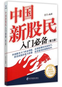中国新股民入门必备(第3版)