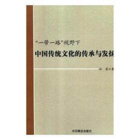 “一路”视野下中国传统的传承与发扬 史学理论 杜茜