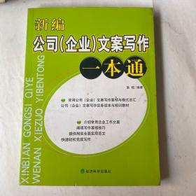 新编公司（企业）文案写作一本通