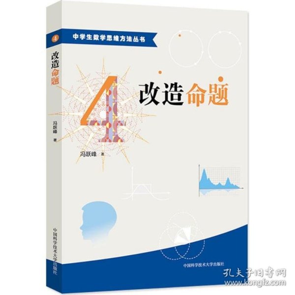 中学生数学思维方法丛书4：改造命题