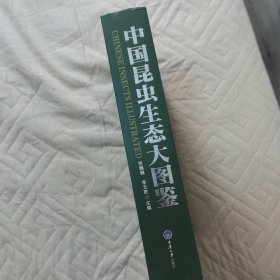 中国昆虫生态大图鉴 精装库存未阅 蝴蝶蜻蜓植物动物生态环境博物