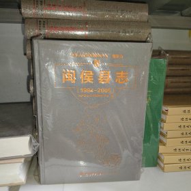 闽侯县志1994-2005(正版新书含税)