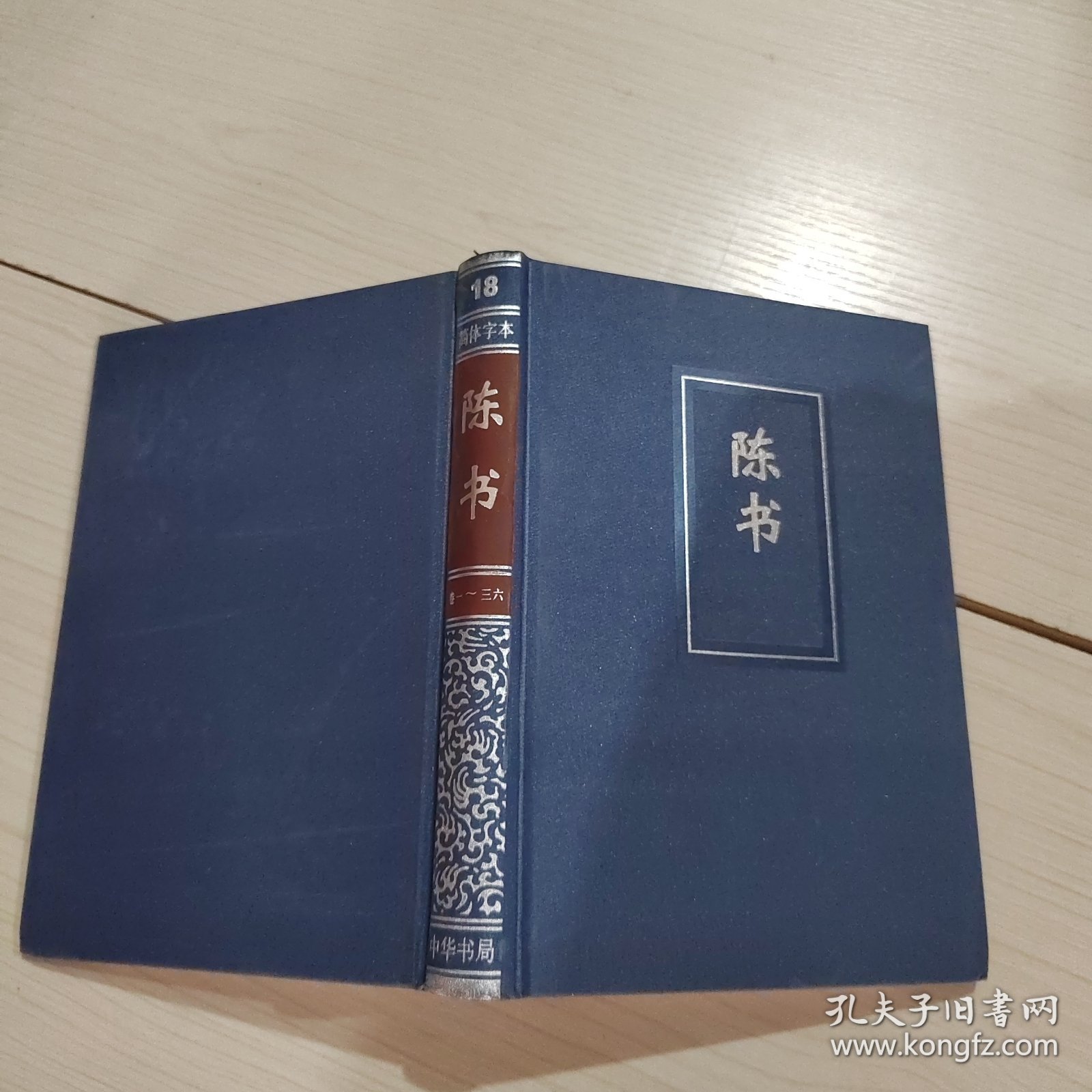 简体字本二十四史：陈书 全一册 精装 19-5号柜