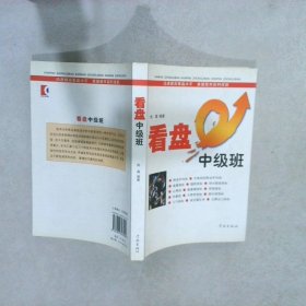 看盘中级 尚真 9787807303909 学林出版社