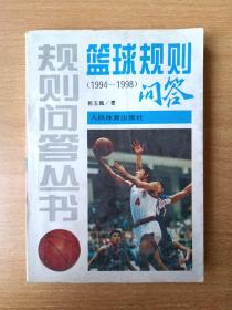 篮球规则问答:1994-1998