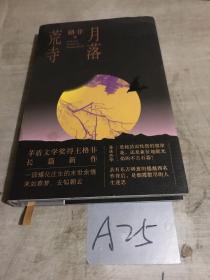 月落荒寺（茅盾文学奖得主格非继《江南三部曲》后暌违三年全新长篇力作）