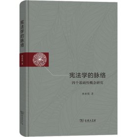 憲法學(xué)的脈絡(luò) 四個(gè)基礎(chǔ)性概念研究