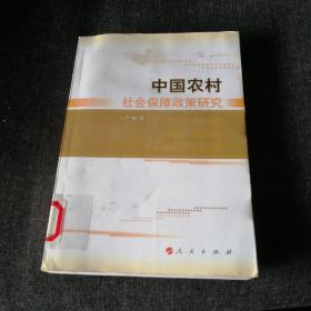 中国农村社会保障政策研究