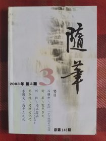 随笔 2003年 第3期 总第146期