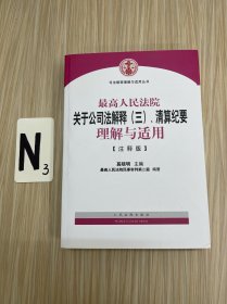 司法解释理解与适用丛书：最高人民法院关于公司法解释（三）、清算纪要理解与适用（注释版）