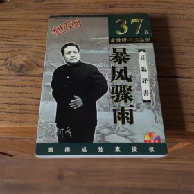暴风骤雨长篇评书（2CD）