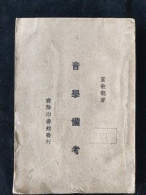 民国二十年初版 夏敬观 （江西新建人）著《音学备考》商务印书馆印行