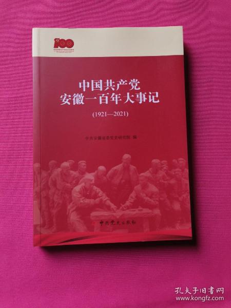 中国共产党安徽一百年大事记（1921-2021）