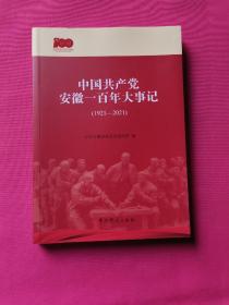 中国共产党安徽一百年大事记（1921-2021）