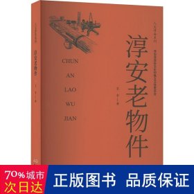 淳安老物件 史学理论 王丰