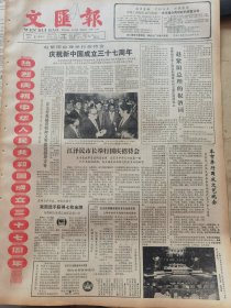 《文汇报》【总理举行招待会庆祝新中国成立三十七周年，有照片；西安大雁塔倾斜严重】