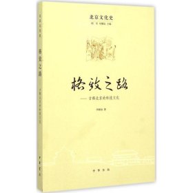 【正版书籍】格致之路-古都北京的科技文化