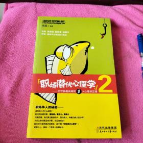 职场潜伏心理学2：全世界最有用的8大心理学定律