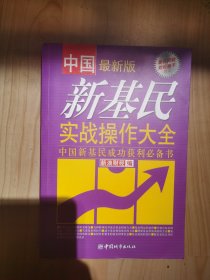 中国新基民实战操作大全（最新版）