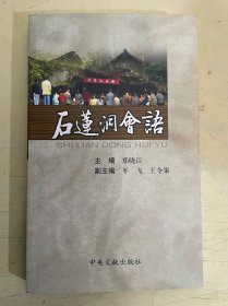 石莲洞会语