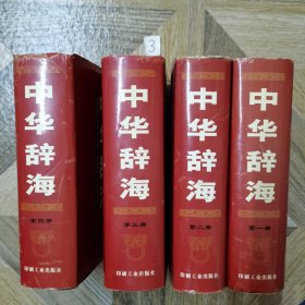 中华辞海（全四册精装）