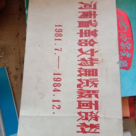 河南省革命文物展览版面资料 1981.7－－1984.12