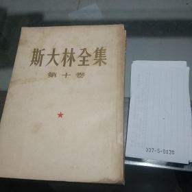 斯大林全集10-12