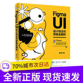 Figma UI设计技法与思维全解析