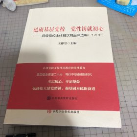 砥砺基层党校 党性铸就初心——县级党校主体班次精品课选编（平度市）