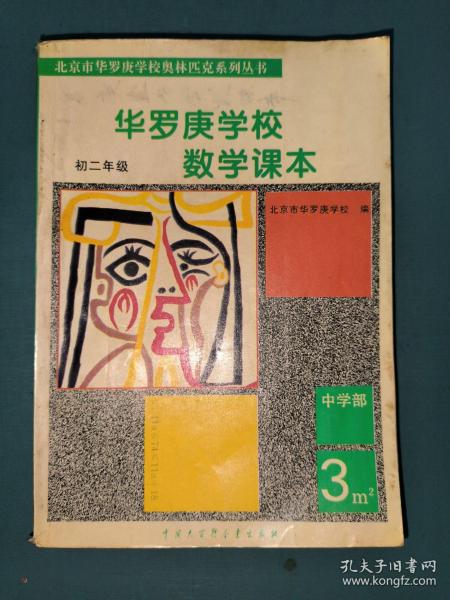 华罗庚学校数学课本:初中二年级