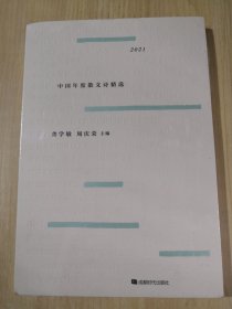 2021中国年度散文诗精选