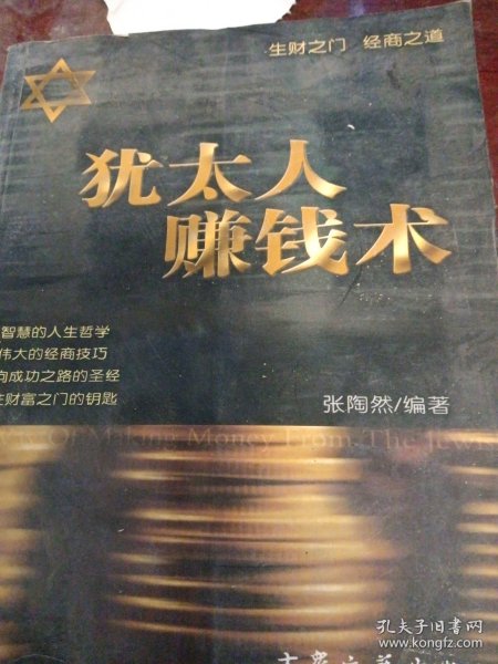 犹太人赚钱术（有水印霉斑不影响阅读）