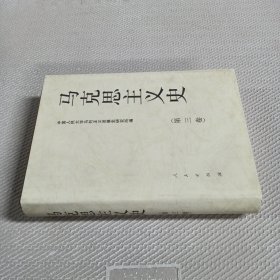 马克思主义史（第3卷）