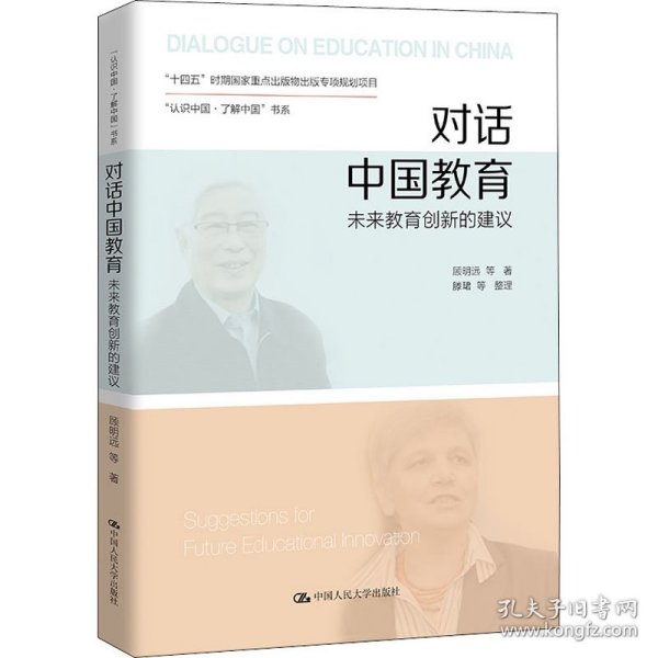 对话中国教育：未来教育创新的建议（“认识中国·了解中国”书系）