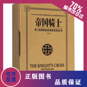 帝國騎士 第三帝國最高戰(zhàn)功勛章獲得者全傳(3冊) 9787516818923