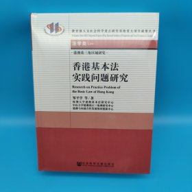 港澳珠三角区域研究：香港基本法实践问题研究（法学类）