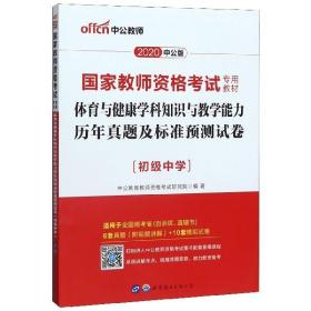 中公版·2017国家教师资格考试教材：体育与健康学科知识与教学能力历年真题及标准预测试卷·初级中学