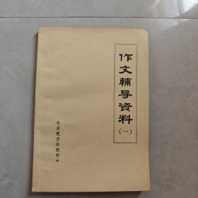 作文辅导资料（一）