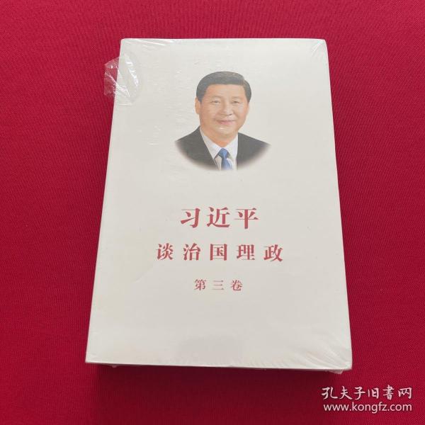 习近平谈治国理政第三卷（中文平装）