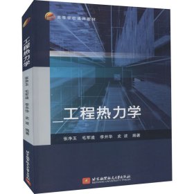 【正版书籍】工程热力学