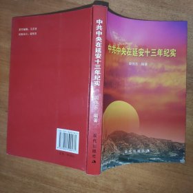 中共中央在延安十三年纪实