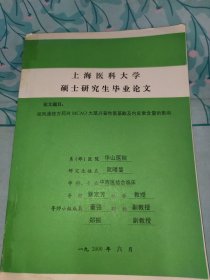 上海医科大学硕士研究生毕业论文祛风通络方药中西医临床