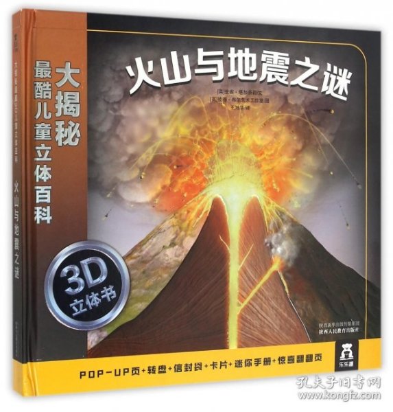 大揭秘最酷3D儿童立体百科：火山与地震之谜