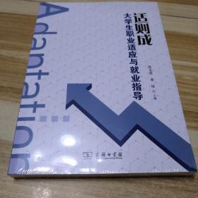 适则成大学生职业适应与就业指导（未拆封）