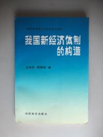 我国新经济体制的构造
