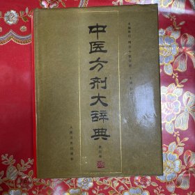 中医方剂大辞典：第四册（16开精装）