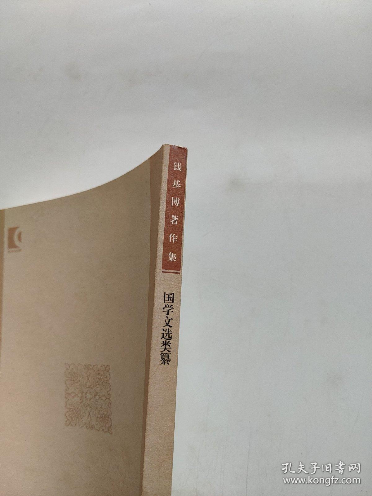 钱基博著作集：国学文选类纂