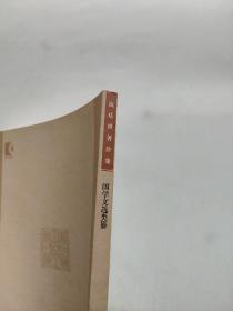 钱基博著作集：国学文选类纂