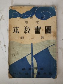 民国23年初版 图画教本（第二册）周生甫编辑