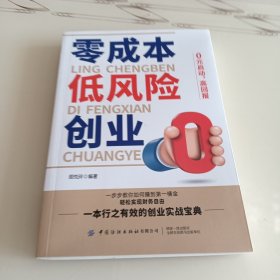 零成本低风险创业